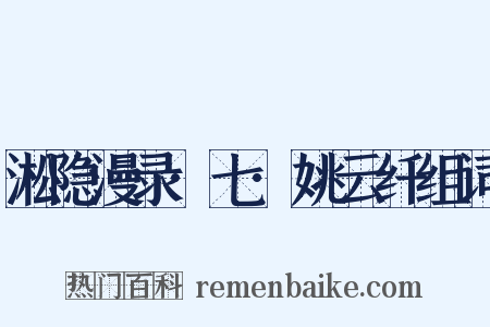 淞隐漫录·七·姚云纤组词是什么意思的图片
